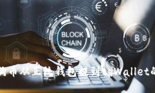 如何将狗狗币从正统钱包提到tpWallet的详细指南