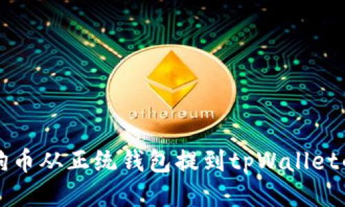 如何将狗狗币从正统钱包提到tpWallet的详细指南
